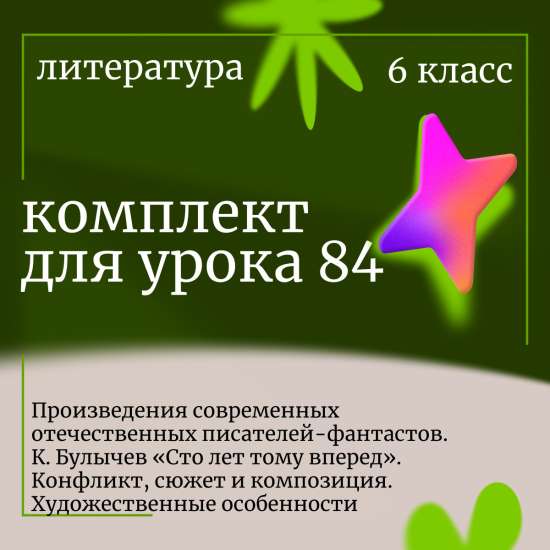 Литература 6 класс. Урок 84. Произведения современных отечественных писателей-фантастов. К. Булычев