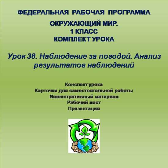 Окружающий мир. 1 класс. Урок 38. Наблюдение за погодой. Анализ результатов наблюдений