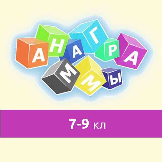 Сборник интерактивных анаграмм математических терминов для 7-9 классов