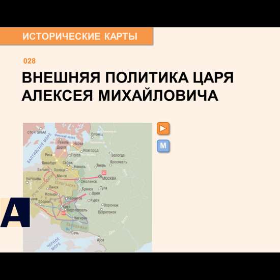 Карта - Внешняя политика царя Алексея Михайловича