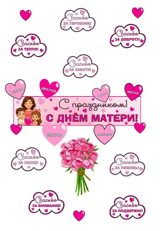 Набор для оформления "День Матери".