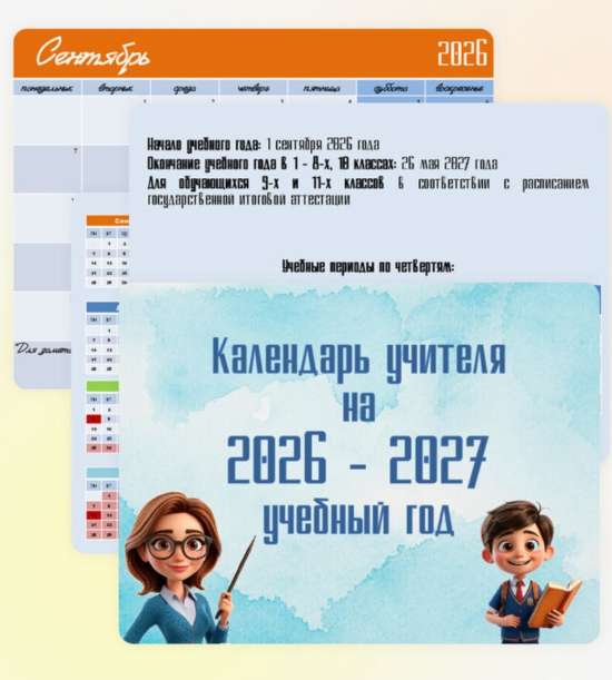 Календарь для учителя на 2026-2027 учебный год + планер на год и трекер привычек