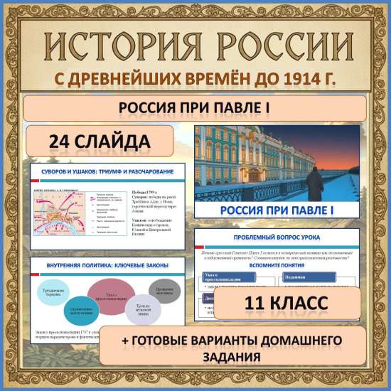 Презентация по теме: «Россия при Павле I»