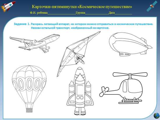 Занимательные карточки "Космическое путешествие" для детей старшего дошкольного возраста.