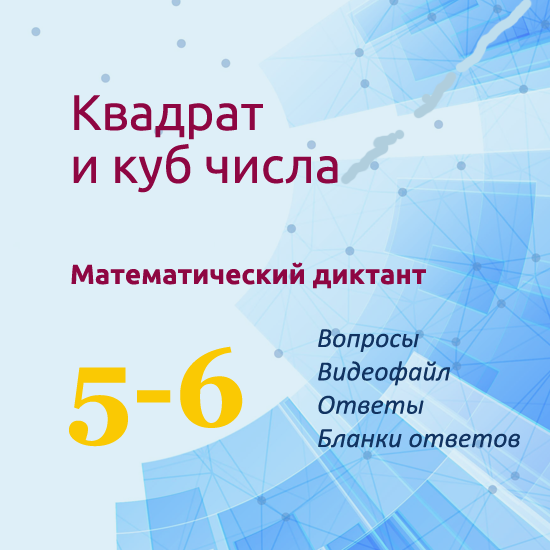 Математический диктант для урока математики в 5-6 классах по теме "Квадрат и куб числа"