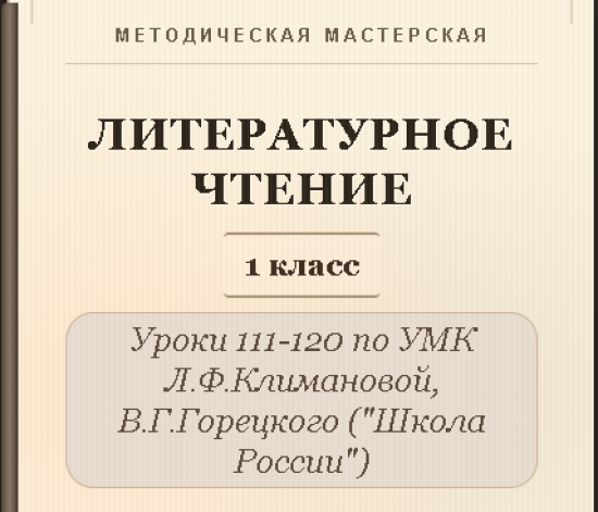 Литературное чтение. 1 класс. Конспекты уроков 111-120