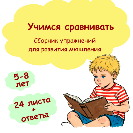 Учимся сравнивать. Сборник упражнений для развития мышления