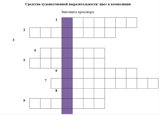 Кроссворд по труду "Средства художественной выразительности: цвет в композиции"