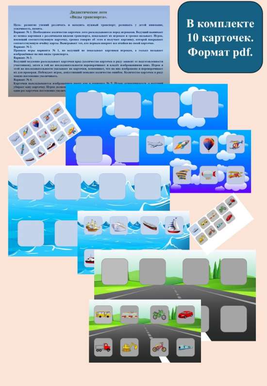 Дидактическое лото "Виды транспорта".
