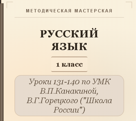 Русский язык, 1 класс. Конспекты уроков 131-140
