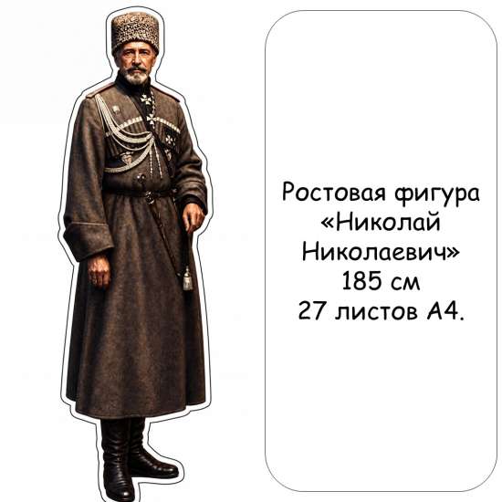 Ростовая фигура великого князя Николая Николаевича (младшего)