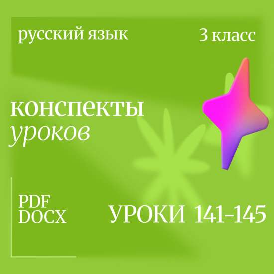 Русский язык, 3 класс. Конспекты уроков 141-145