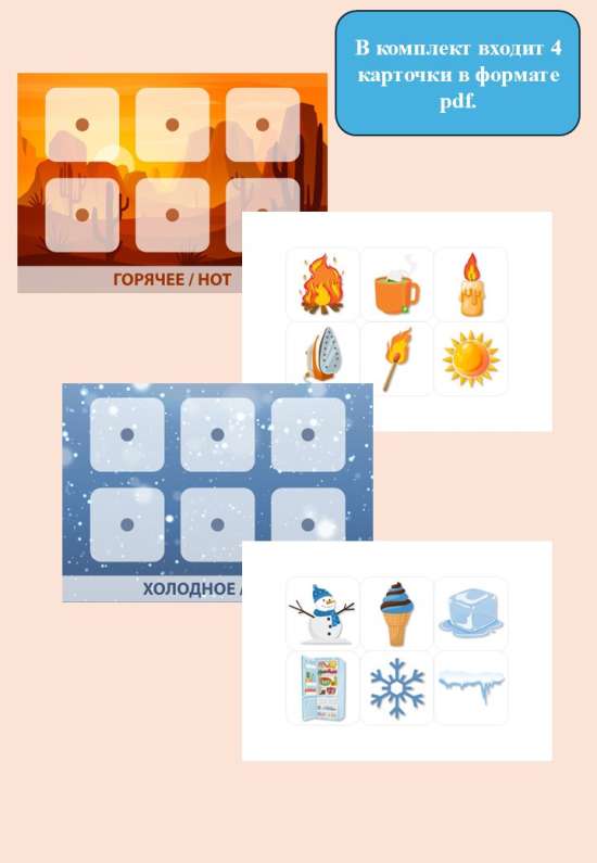 Дидактическая игра на липучках "Холодное - горячее" ( с русскими и английскими словами)