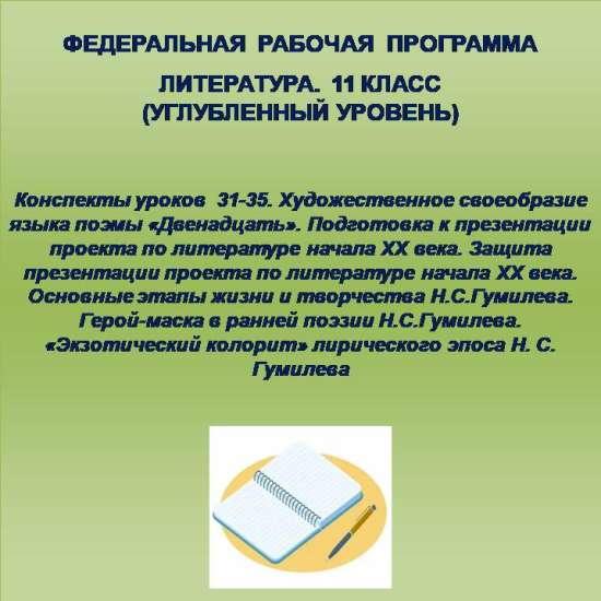 Литература 11 класс (углубленный уровень). Конспекты уроков 31-35