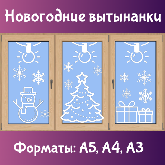 Вытынанки на окна (Новый год)