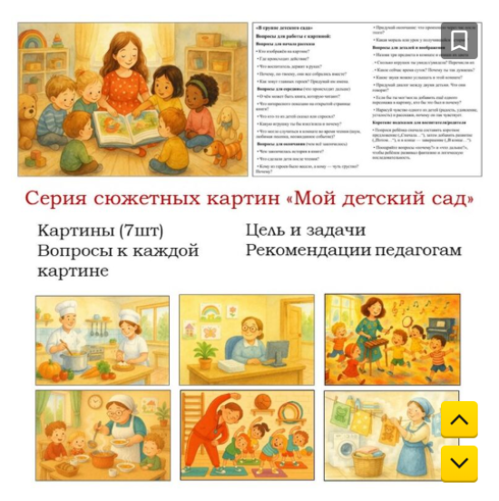 Сюжетные картины "Мой детский сад" + вопросы и методические рекомендации