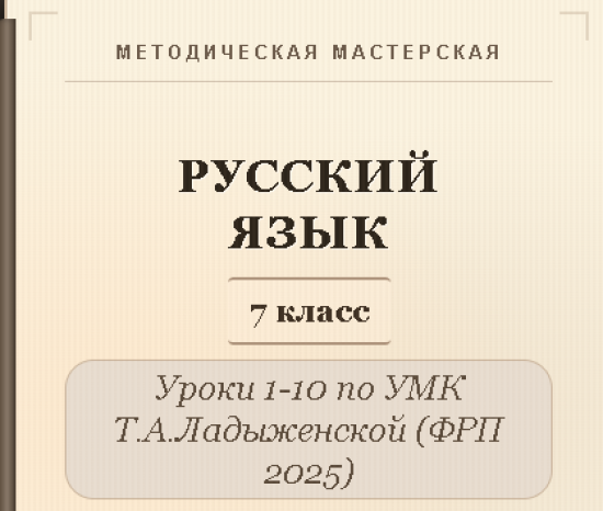 Русский язык, 7 класс. Конспекты уроков 1-10