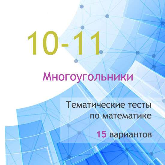 Сборник  тематических тестов для 10-11 классов по теме «Многоугольники»