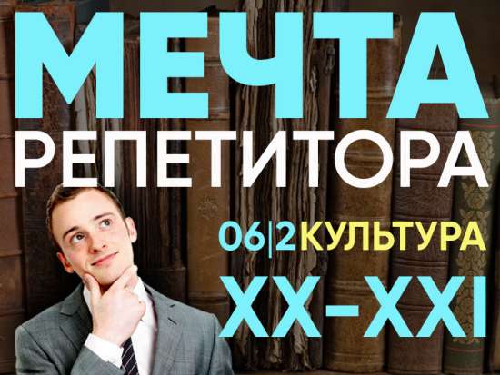 Культура России и СССР в XX - XXI веках - повторение