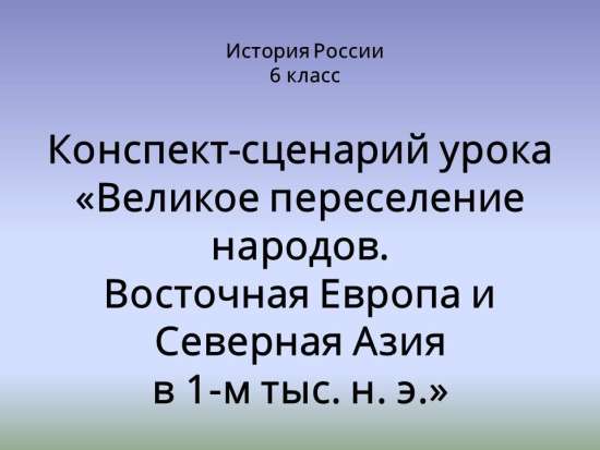 Великое переселение народов. Восточная Европа и Северная Азия в 1-м тыс. н. э.