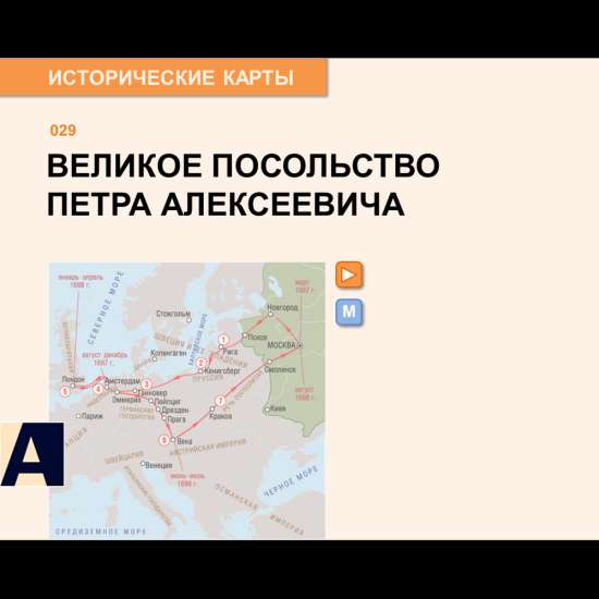 Карта - Великое посольство Петра Алексеевича