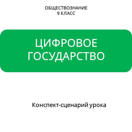 Конспект-сценарий урока обществознания для 9 класса по теме «Цифровое государство»