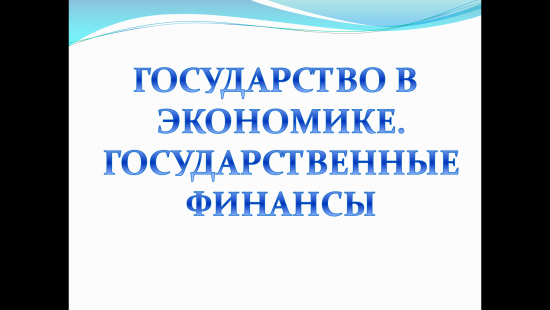 «Государство в экономике. Государственные финансы» — интерактивная презентация