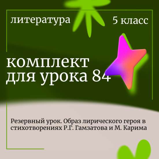Комплект урока 84 «Образ лирического героя в стихотворениях Гамзатова и Карима»