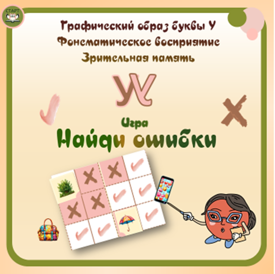 Подготовка к школе. Буква У. Игра "Найди ошибки" Фонематические процессы. Буква. Зрительная память