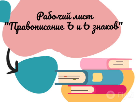 Рабочий лист "Правописание Ъ и Ь знаков"