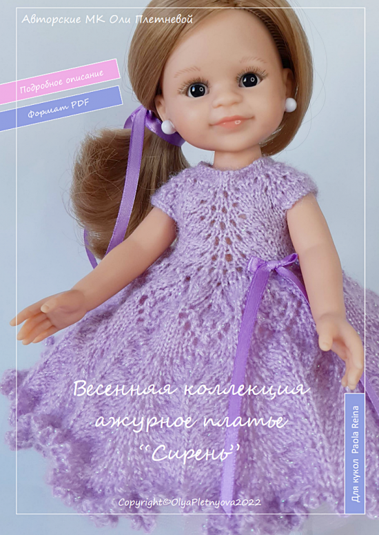 Мастер-класс "Сирень" по вязанию спицами ажурного платья для кукол Паола Рейна 32-34 см