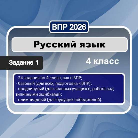 Тренажер ВПР русский язык 4 класс - задание 1