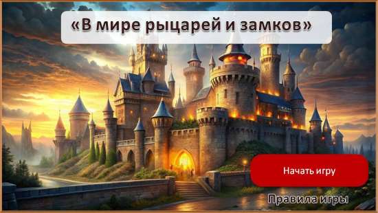 Интеллектуальная игра по теме «В мире рыцарей и замков» в рамках уроков истории