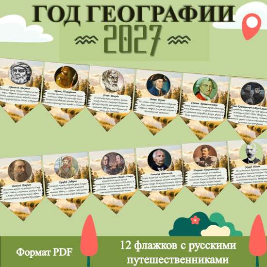 2027 — год географии в России (флажки)