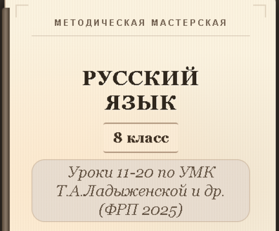 Русский язык, 8 класс. Конспекты уроков 11-20