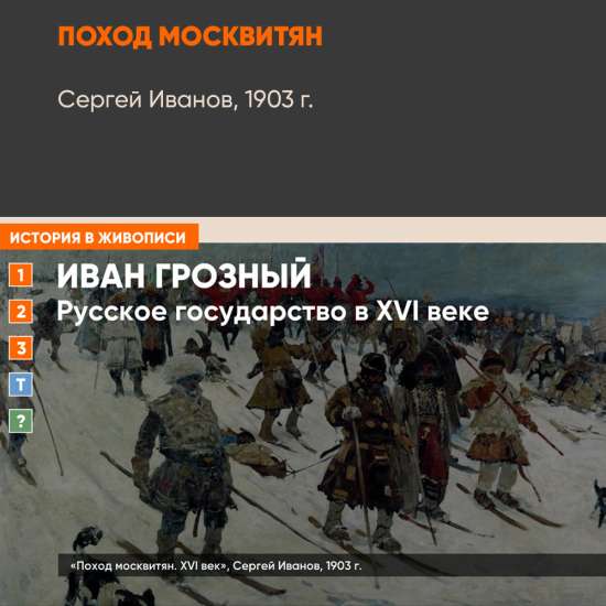 Картина - Поход москвитян