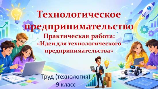 Презентация по технологии на тему: «Технологическое предпринимательство. (9 класс).