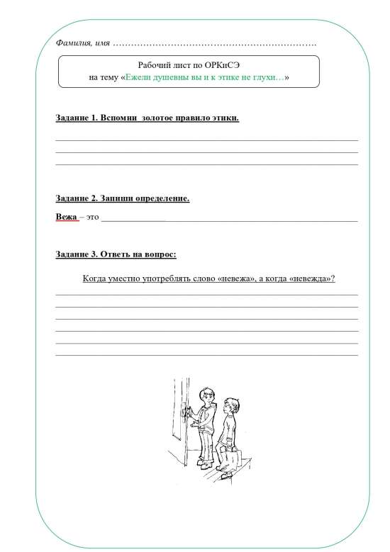 Рабочий лист ОРКСЭ 4 класс
