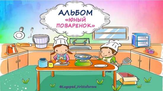 Альбом Юный поварёнок