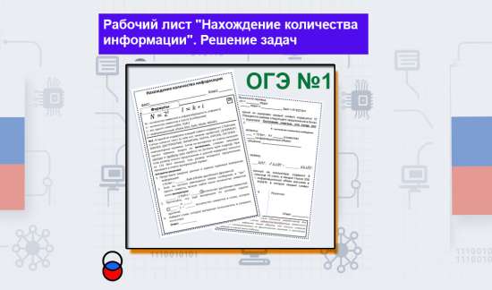 Рабочий лист "Нахождение количества информации". Решение задач