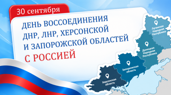 Презентация 30 сентября – День воссоединения ДНР, ЛНР, Херсонской и Запорожской областей с Россией
