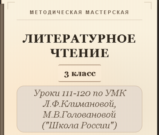 Литературное чтение. 3 класс. Конспекты уроков 111-120