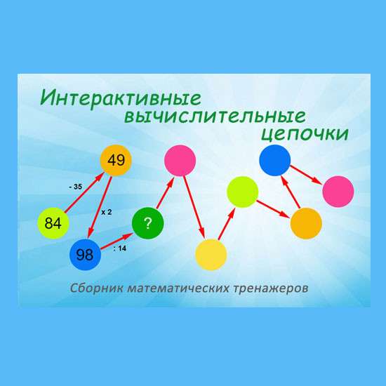 Сборник математических тренажеров "Действия с числами от 1 до 100"
