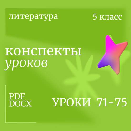 Литература 5 класс. Конспекты уроков 71-75