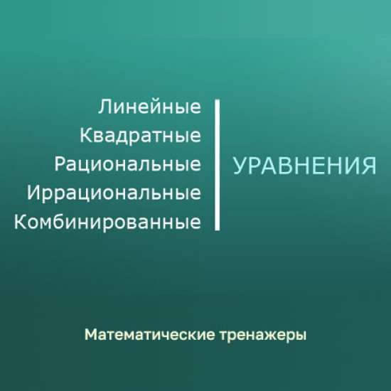 Сборник математических тренажеров "Уравнения"