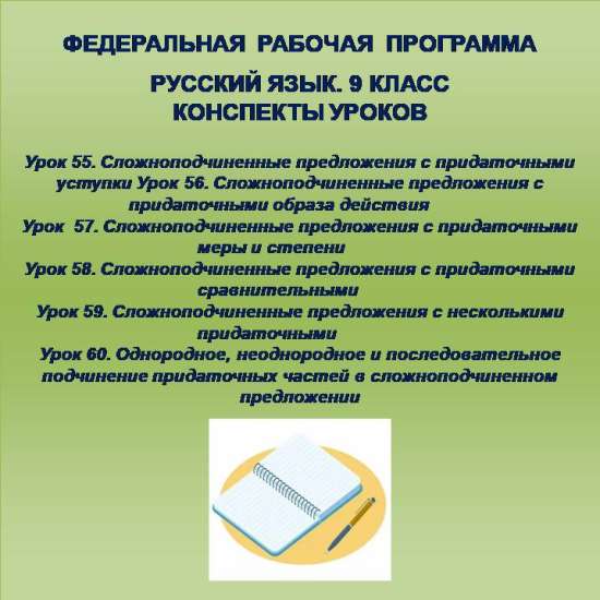 Русский язык, 9 класс. Конспекты уроков 55-60