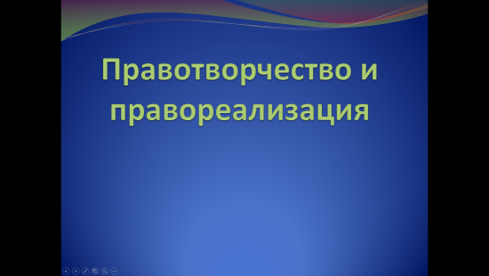 «Правотворчество и правореализация» — учебная презентация по обществознанию (праву)