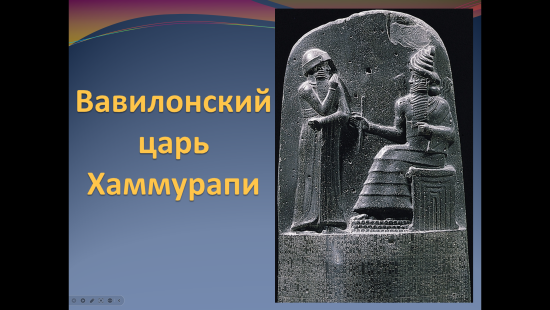 Презентация к уроку истории "Вавилонский царь Хаммурапи" (5 класс)