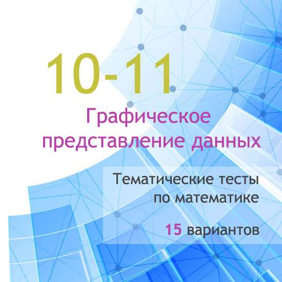 Сборник  тематических тестов для 10-11 классов по теме «Графическое представление данных»