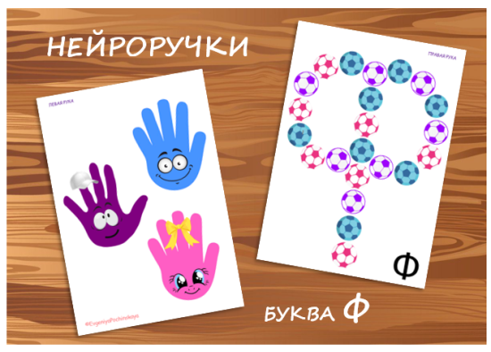 НЕЙРОРУЧКИ буква Ф